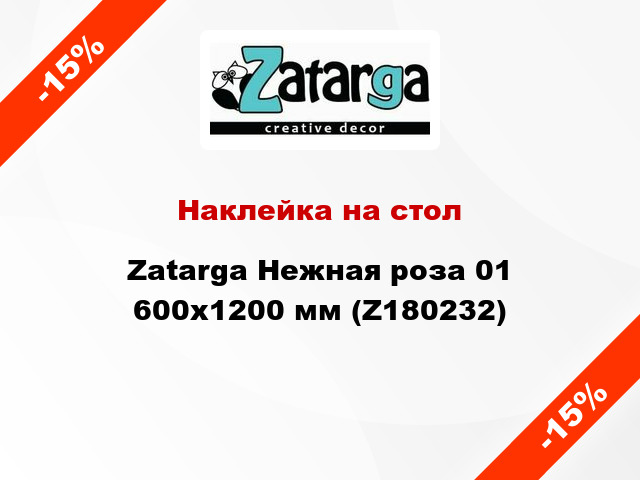 Наклейка на стол Zatarga Нежная роза 01 600х1200 мм (Z180232)