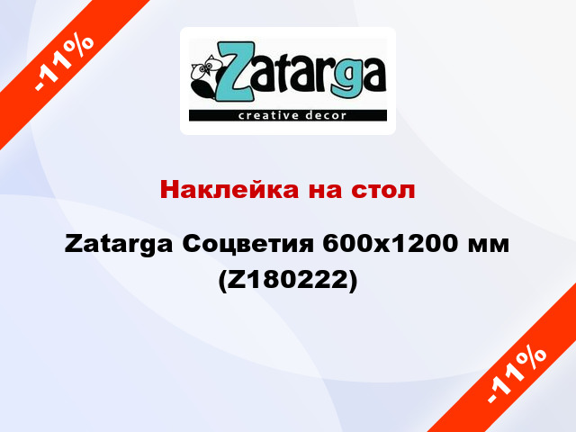 Наклейка на стол Zatarga Соцветия 600х1200 мм (Z180222)