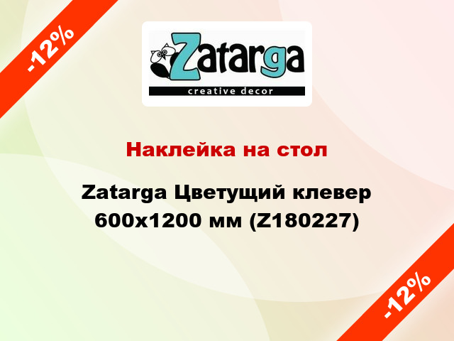 Наклейка на стол Zatarga Цветущий клевер 600х1200 мм (Z180227)