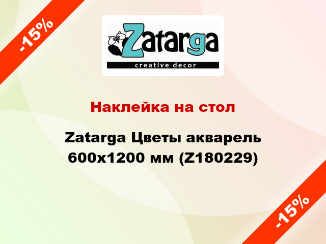 Наклейка на стол Zatarga Цветы акварель 600х1200 мм (Z180229)