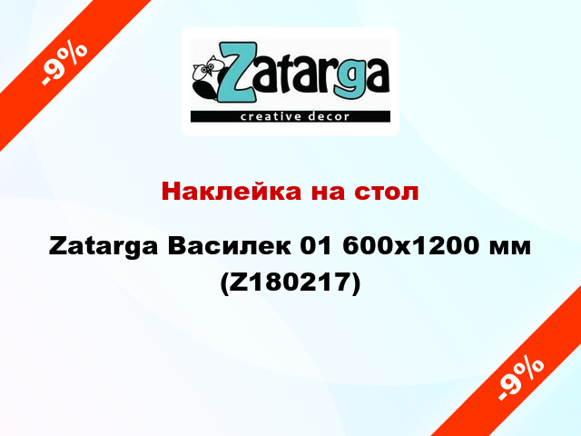 Наклейка на стол Zatarga Василек 01 600х1200 мм (Z180217)