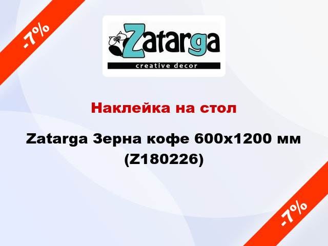 Наклейка на стол Zatarga Зерна кофе 600х1200 мм (Z180226)