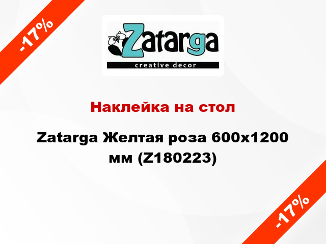 Наклейка на стол Zatarga Желтая роза 600х1200 мм (Z180223)