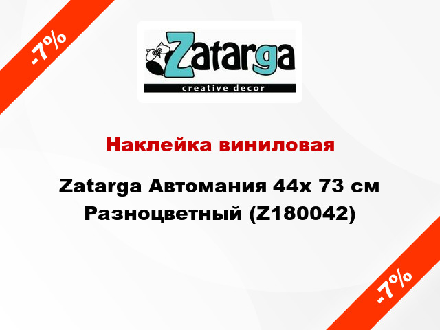 Наклейка виниловая Zatarga Автомания 44х 73 см Разноцветный (Z180042)