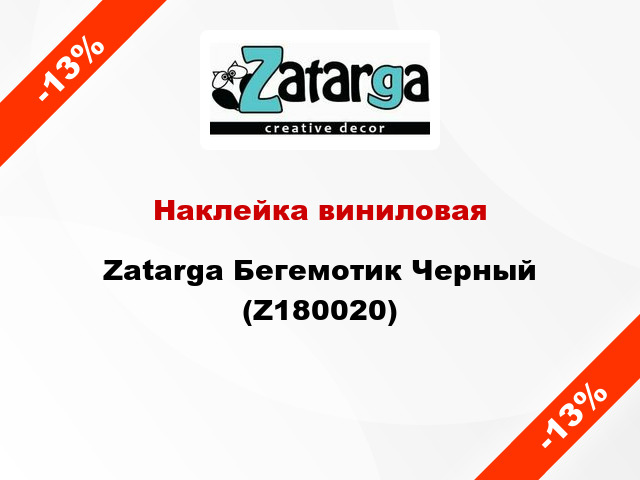 Наклейка виниловая Zatarga Бегемотик Черный (Z180020)