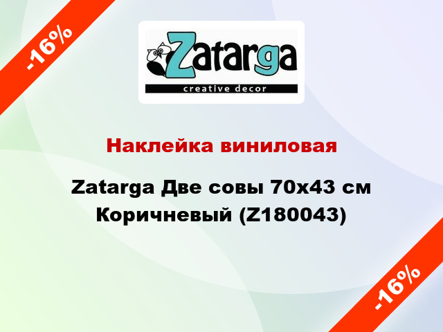 Наклейка виниловая Zatarga Две совы 70х43 см Коричневый (Z180043)