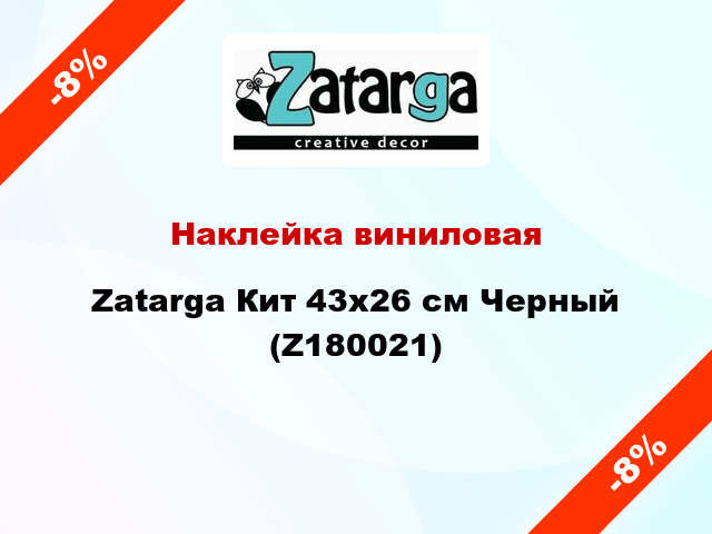 Наклейка виниловая Zatarga Кит 43x26 см Черный (Z180021)