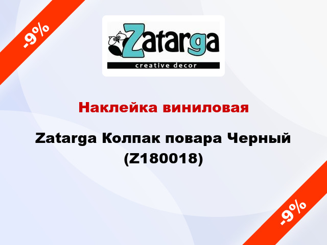 Наклейка виниловая Zatarga Колпак повара Черный (Z180018)