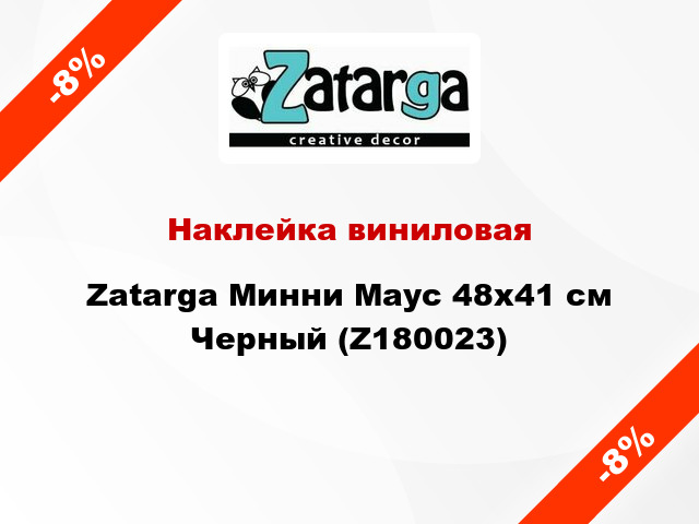 Наклейка виниловая Zatarga Минни Маус 48x41 см Черный (Z180023)