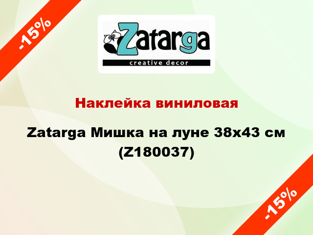 Наклейка виниловая Zatarga Мишка на луне 38х43 см (Z180037)