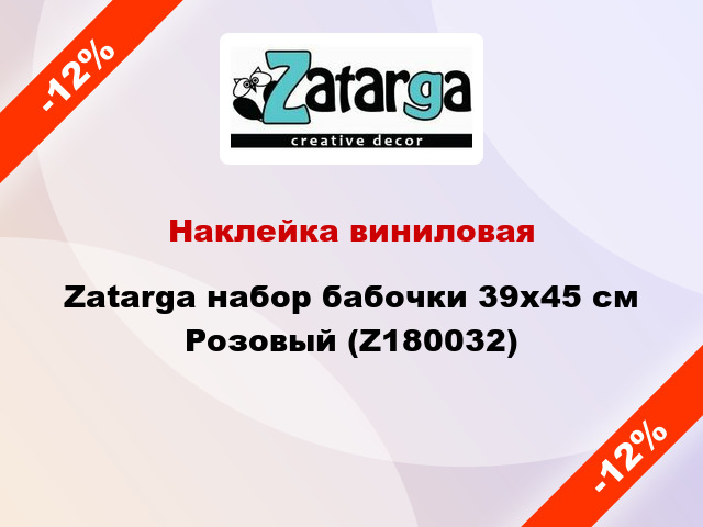 Наклейка виниловая Zatarga набор бабочки 39х45 см Розовый (Z180032)