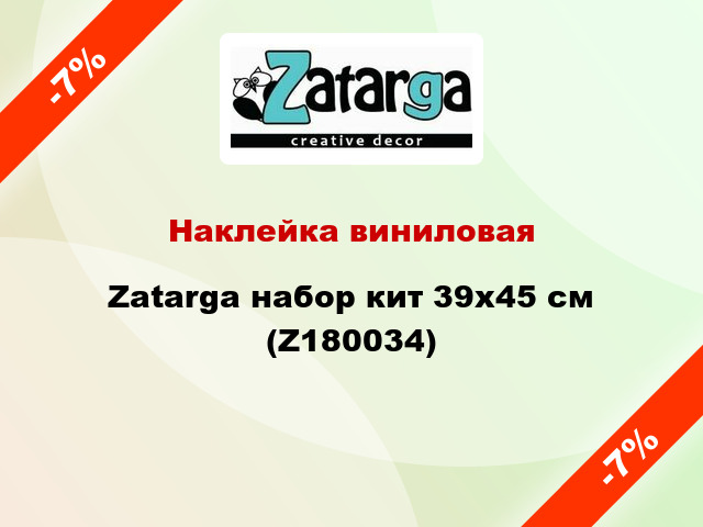 Наклейка виниловая Zatarga набор кит 39х45 см (Z180034)