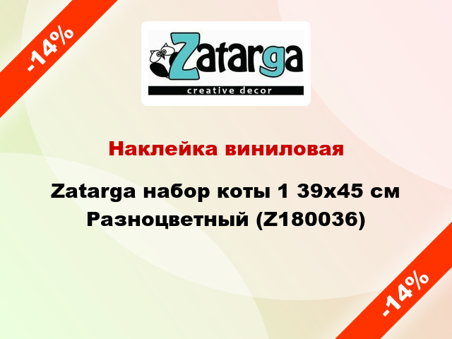 Наклейка виниловая Zatarga набор коты 1 39х45 см Разноцветный (Z180036)