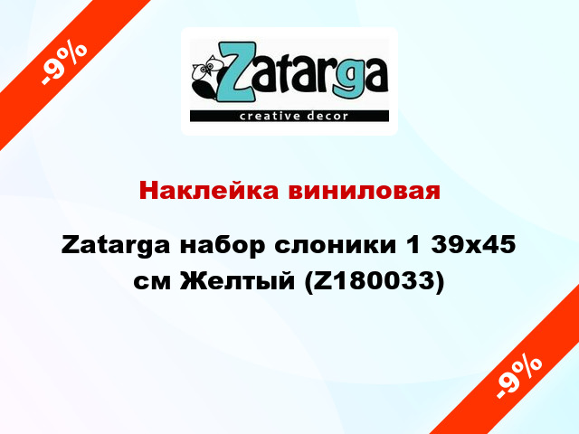 Наклейка виниловая Zatarga набор слоники 1 39х45 см Желтый (Z180033)