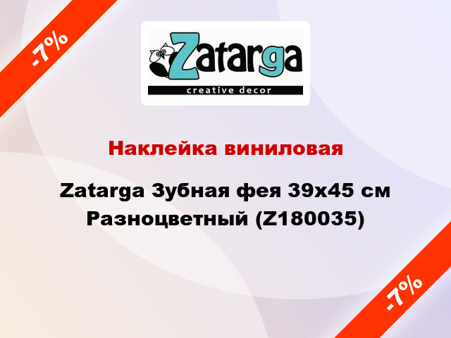 Наклейка виниловая Zatarga Зубная фея 39х45 см Разноцветный (Z180035)