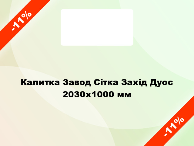 Калитка Завод Сітка Захід Дуос 2030x1000 мм