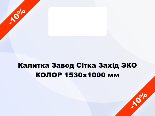 Калитка Завод Сітка Захід ЭКО КОЛОР 1530x1000 мм