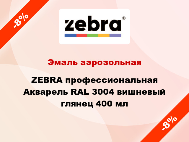Эмаль аэрозольная ZEBRA профессиональная Акварель RAL 3004 вишневый глянец 400 мл