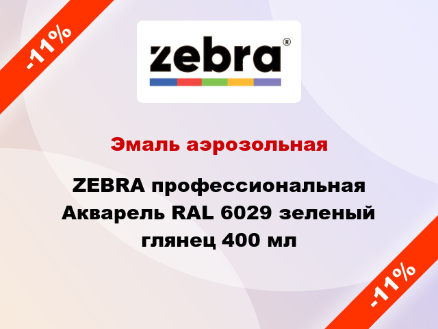 Эмаль аэрозольная ZEBRA профессиональная Акварель RAL 6029 зеленый глянец 400 мл