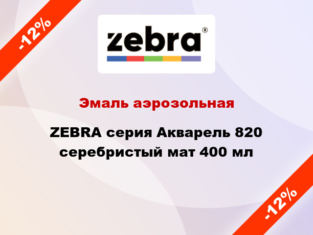 Эмаль аэрозольная ZEBRA серия Акварель 820 серебристый мат 400 мл
