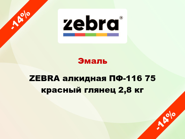 Эмаль ZEBRA алкидная ПФ-116 75 красный глянец 2,8 кг