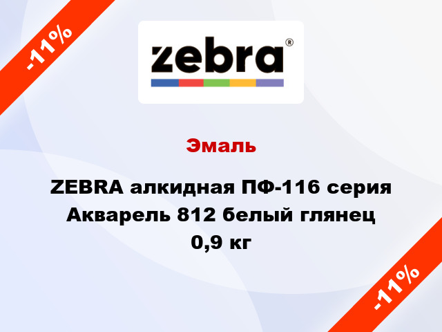 Эмаль ZEBRA алкидная ПФ-116 серия Акварель 812 белый глянец 0,9 кг