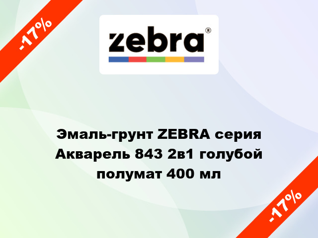 Эмаль-грунт ZEBRA серия Акварель 843 2в1 голубой полумат 400 мл