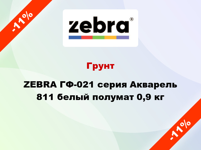 Грунт ZEBRA ГФ-021 серия Акварель 811 белый полумат 0,9 кг