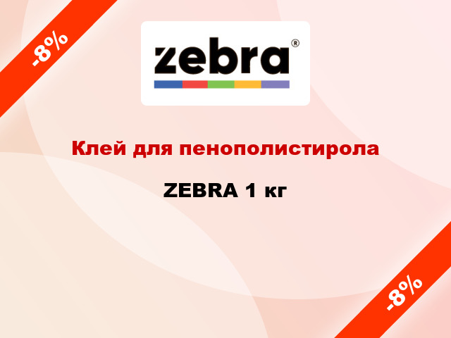 Клей для пенополистирола ZEBRA 1 кг