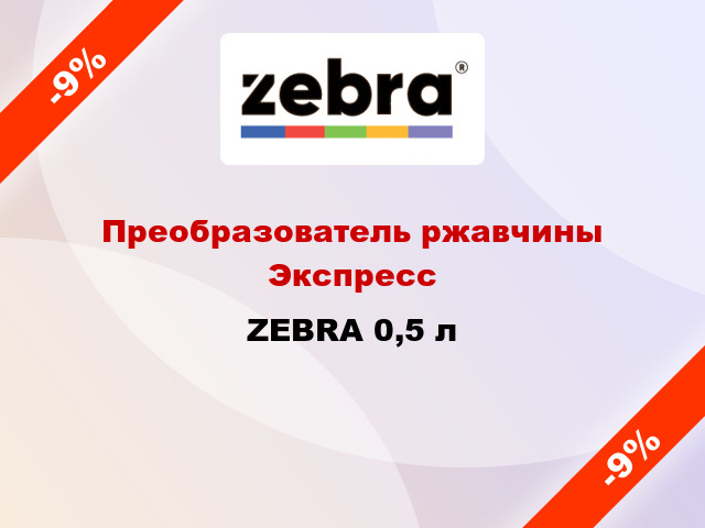 Преобразователь ржавчины Экспресс ZEBRA 0,5 л