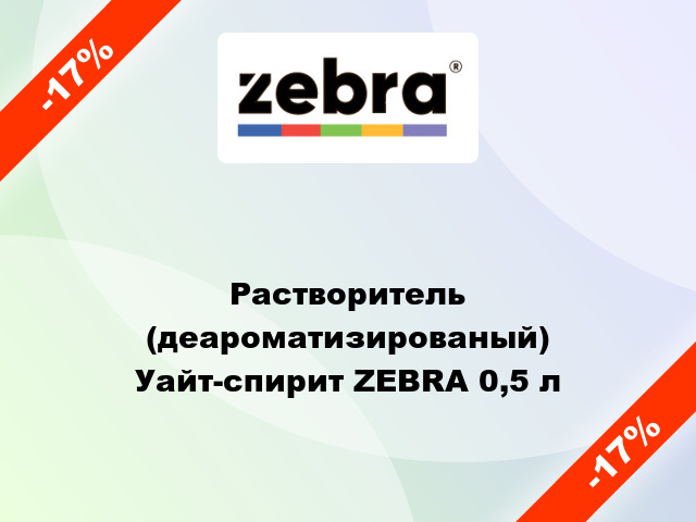 Растворитель (деароматизированый) Уайт-спирит ZEBRA 0,5 л