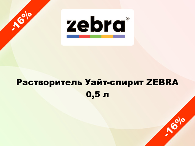 Растворитель Уайт-спирит ZEBRA 0,5 л