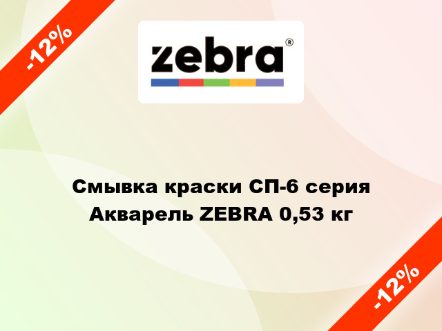 Смывка краски СП-6 серия Акварель ZEBRA 0,53 кг
