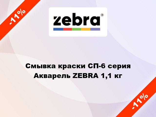 Смывка краски СП-6 серия Акварель ZEBRA 1,1 кг