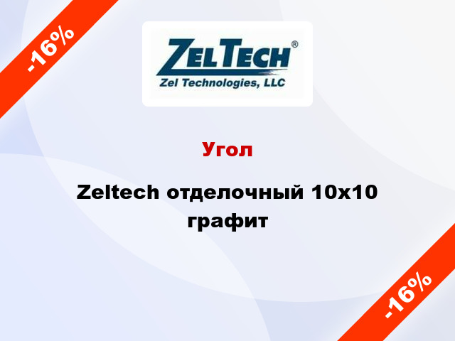 Угол Zeltech отделочный 10х10 графит