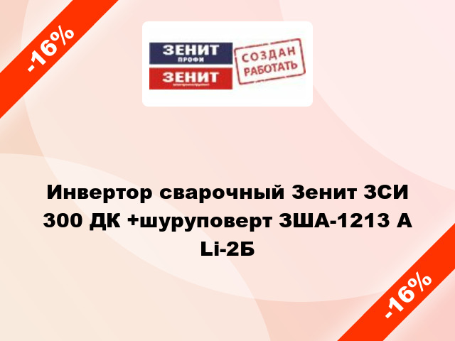 Инвертор сварочный Зенит ЗСИ 300 ДК +шуруповерт ЗША-1213 А Li-2Б