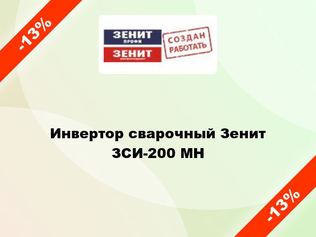 Инвертор сварочный Зенит ЗСИ-200 МН