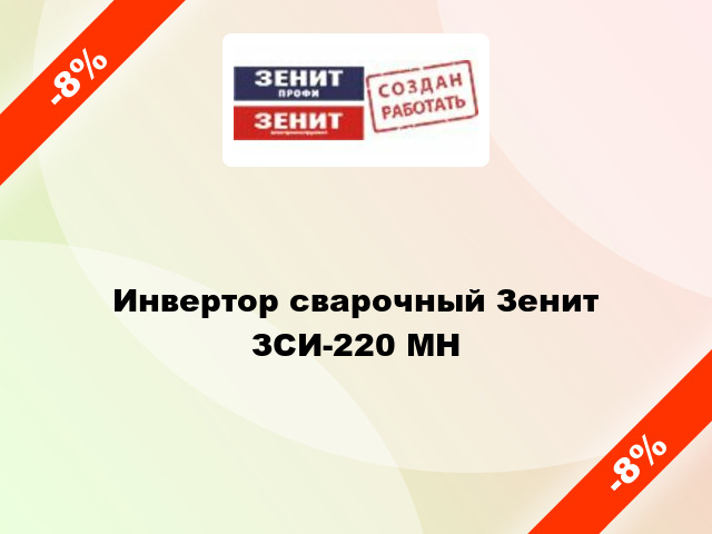Инвертор сварочный Зенит ЗСИ-220 МН