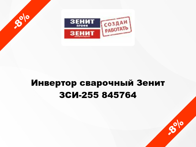 Инвертор сварочный Зенит ЗСИ-255 845764