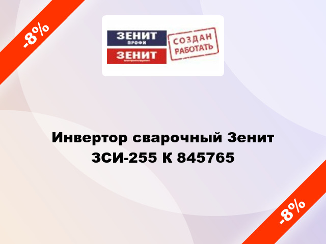Инвертор сварочный Зенит ЗСИ-255 К 845765