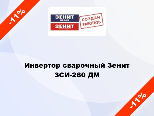 Инвертор сварочный Зенит ЗСИ-260 ДМ