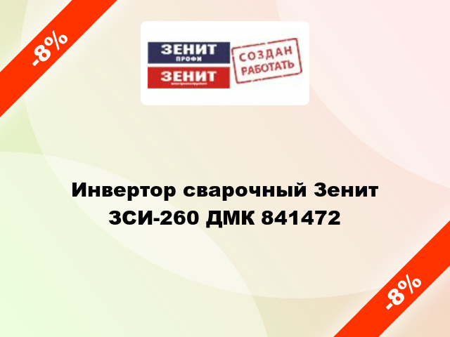 Инвертор сварочный Зенит ЗСИ-260 ДМК 841472