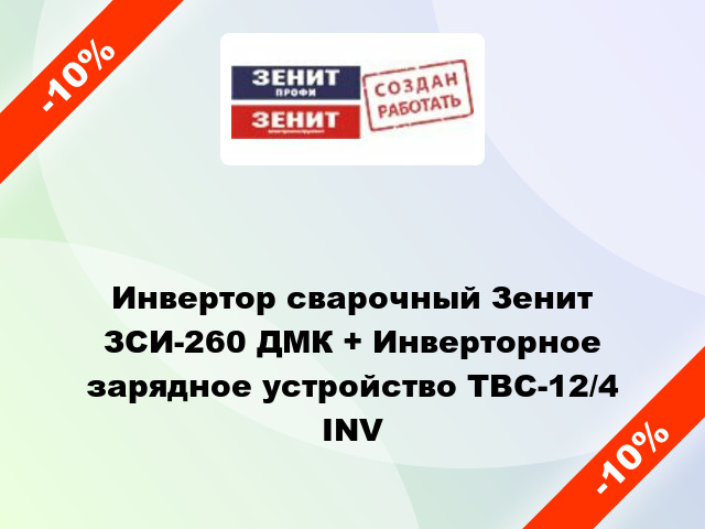 Инвертор сварочный Зенит ЗСИ-260 ДМК + Инверторное зарядное устройство TBC-12/4 INV