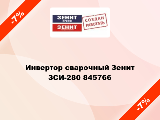 Инвертор сварочный Зенит ЗСИ-280 845766