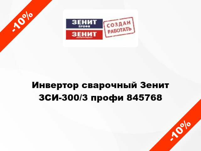 Инвертор сварочный Зенит ЗСИ-300/3 профи 845768