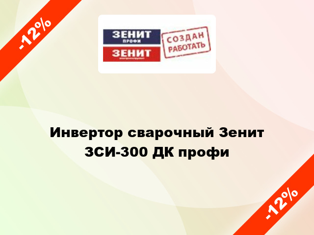 Инвертор сварочный Зенит ЗСИ-300 ДК профи