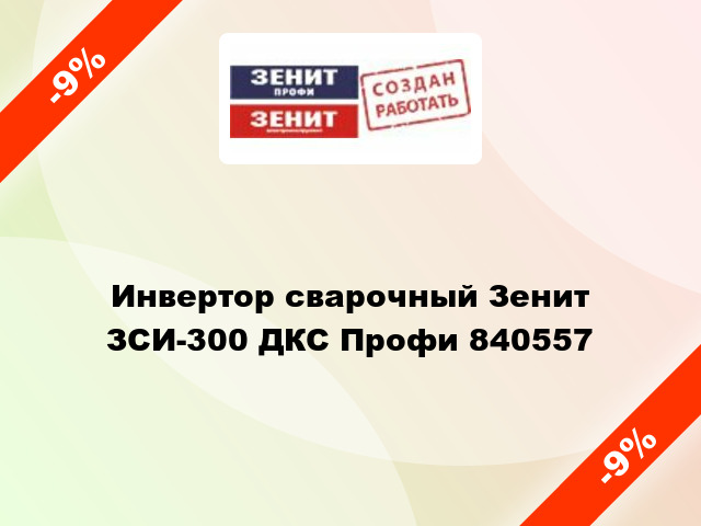 Инвертор сварочный Зенит  ЗСИ-300 ДКС Профи 840557