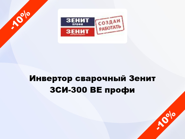 Инвертор сварочный Зенит ЗСИ-300 ВЕ профи