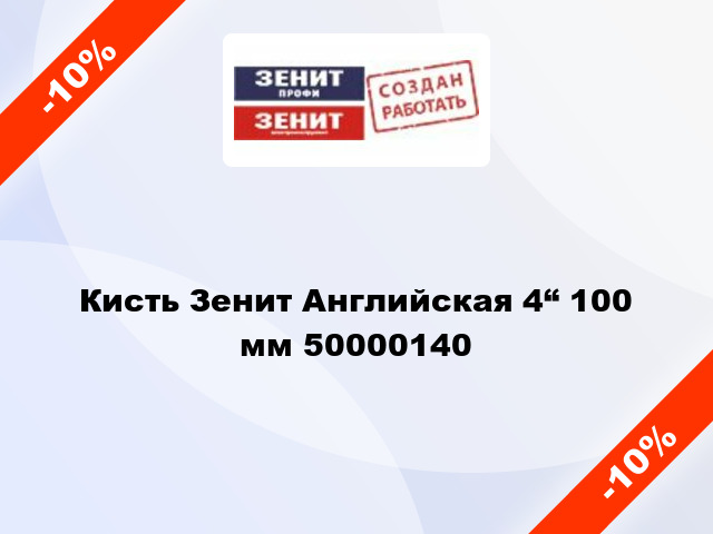 Кисть Зенит Английская 4“ 100 мм 50000140