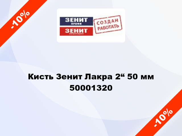 Кисть Зенит Лакра 2“ 50 мм 50001320